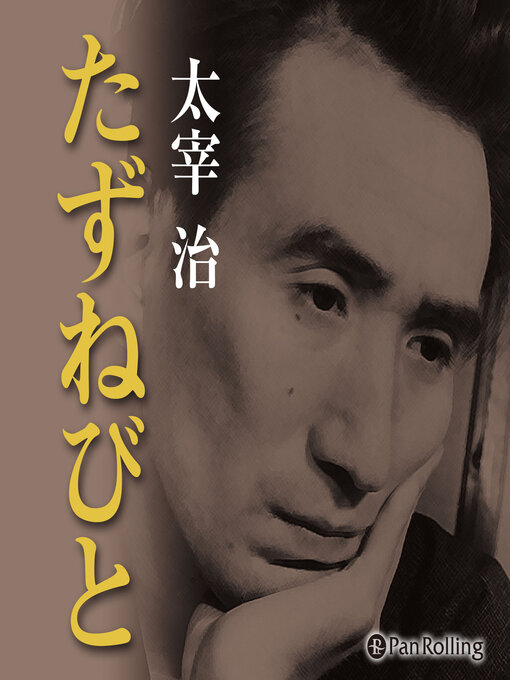 太宰治「たずねびと」 - Fukuyama City Library - OverDrive